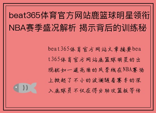 beat365体育官方网站鹿篮球明星领衔NBA赛季盛况解析 揭示背后的训练秘诀与赛场风采 - 副本